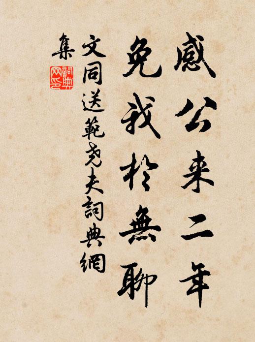 文同感公来二年,免我于无聊书法作品欣赏