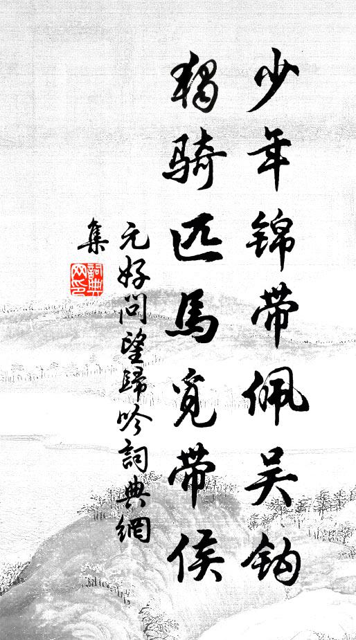 元好问少年锦带佩吴钩，独骑匹马觅带侯书法作品欣赏