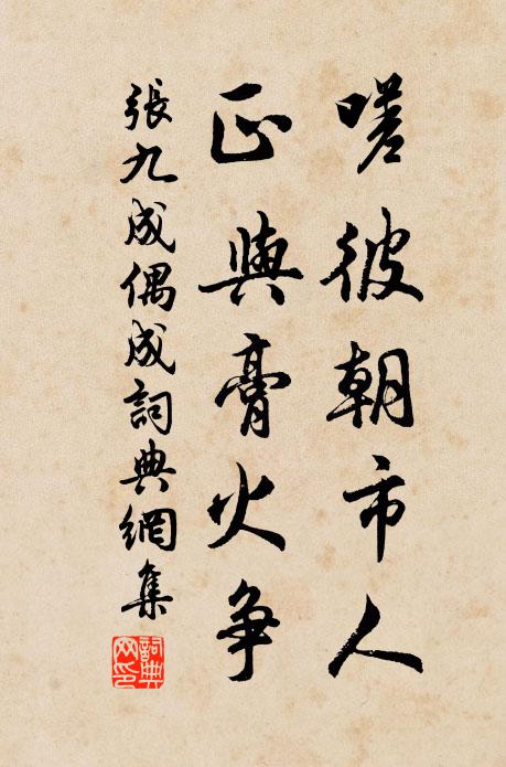 张九成嗟彼朝市人，正与膏火争书法作品欣赏