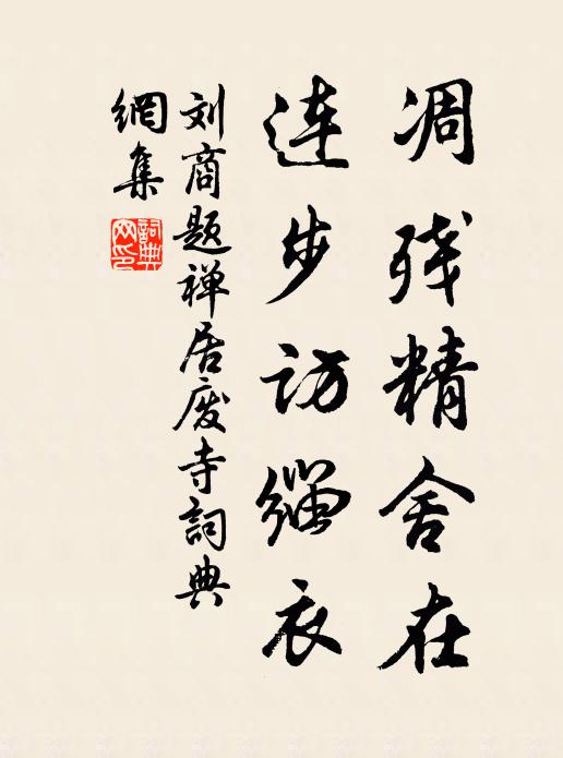 刘商凋残精舍在，连步访缁衣书法作品欣赏