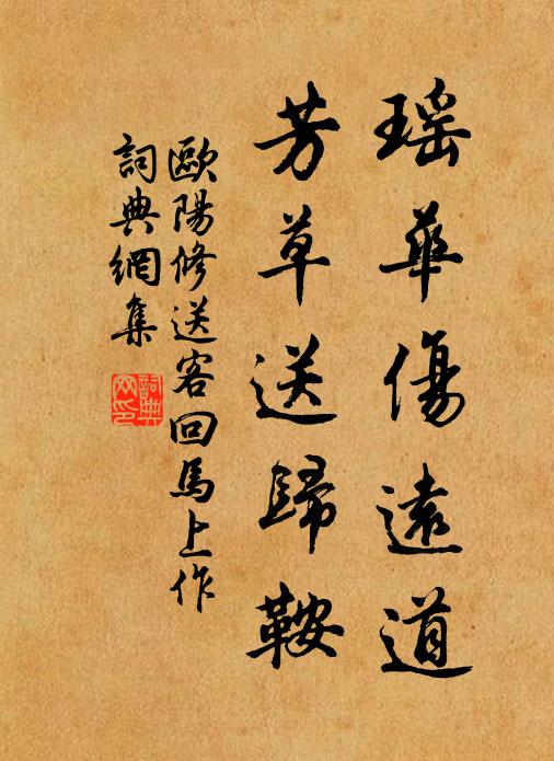 欧阳修瑶华伤远道，芳草送归鞍书法作品欣赏