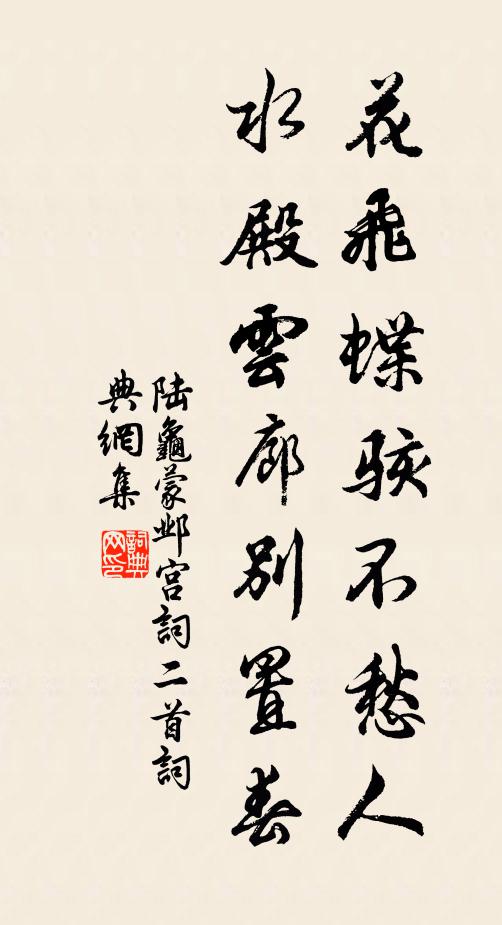 陆龟蒙花飞蝶骇不愁人，水殿云廊别置春书法作品欣赏
