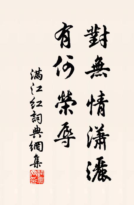 佚名对无情潇洒，有何荣辱书法作品欣赏