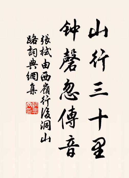张栻山行三十里，钟磬忽传音书法作品欣赏