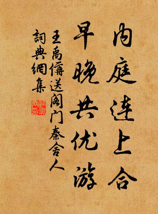 王禹偁内庭连上合，早晚共优游书法作品欣赏