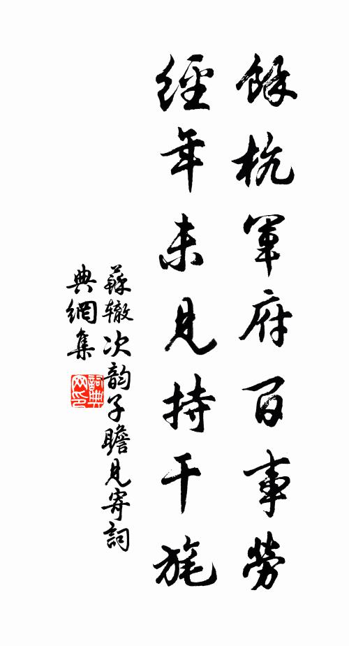 苏辙余杭军府百事劳，经年未见持干旄书法作品欣赏