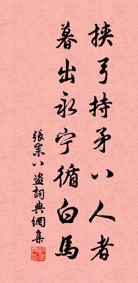 张耒挟弓持矛八人者，暮出永宁循白马书法作品欣赏