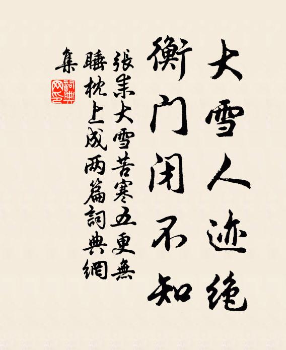 张耒大雪人迹绝，衡门闭不知书法作品欣赏