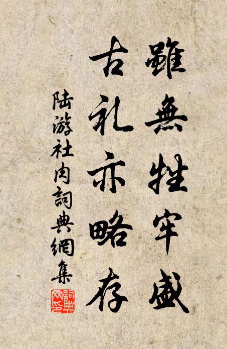陆游虽无牲牢盛，古礼亦略存书法作品欣赏