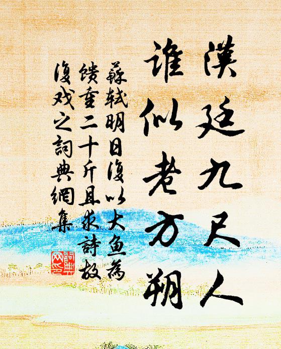 苏轼汉廷九尺人，谁似老方朔书法作品欣赏