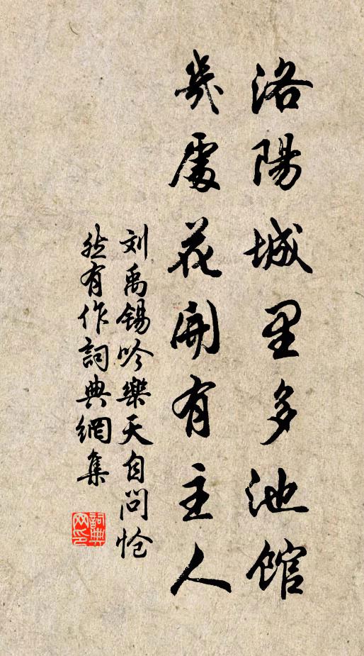 刘禹锡洛阳城里多池馆，几处花开有主人书法作品欣赏