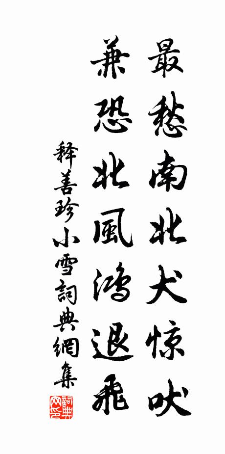 释善珍最愁南北犬惊吠，兼恐北风鸿退飞书法作品欣赏