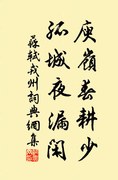 苏轼庾岭春耕少，孤城夜漏闲书法作品欣赏