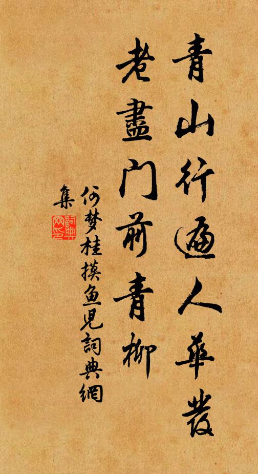 何梦桂青山行遍人华发，老尽门前青柳书法作品欣赏