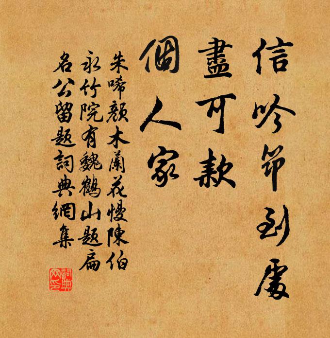 朱唏颜信吟筇到处，尽可款，个人家书法作品欣赏