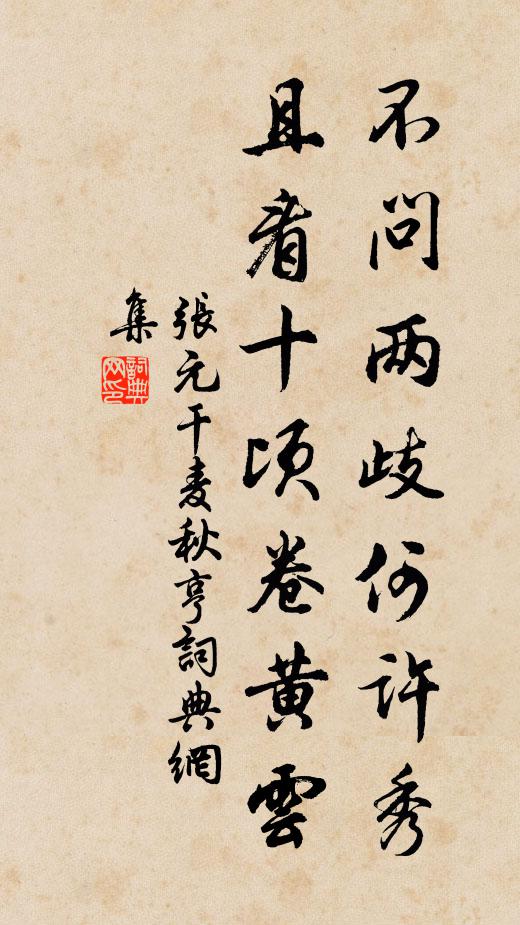 张元干不问两歧何许秀，且看十顷卷黄云书法作品欣赏