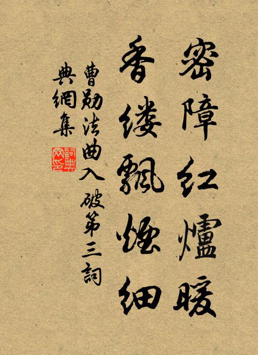 曹勋密障红炉暖，香缕飘烟细书法作品欣赏