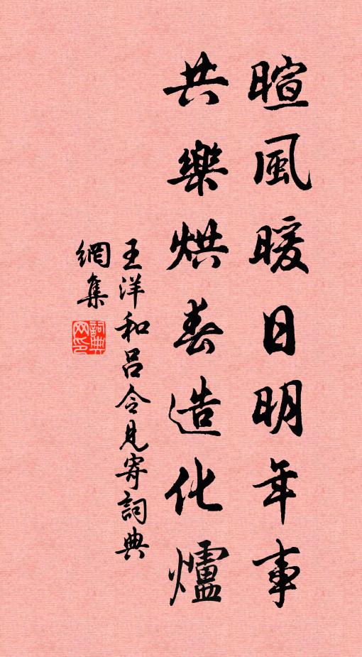 王洋暄风暖日明年事，共乐烘春造化炉书法作品欣赏