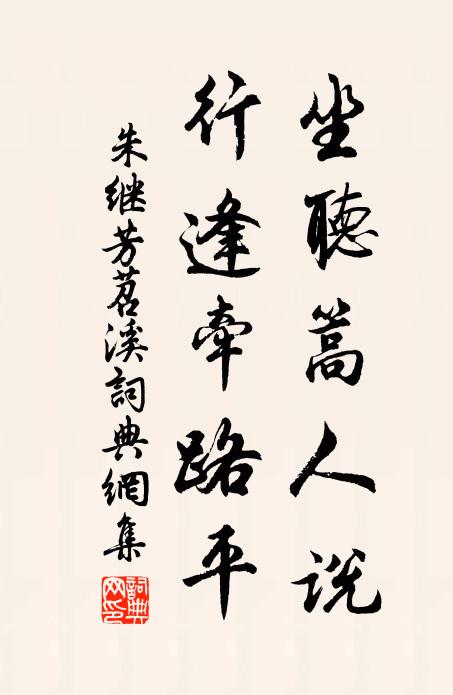 朱继芳坐听篙人说，行逢牵路平书法作品欣赏