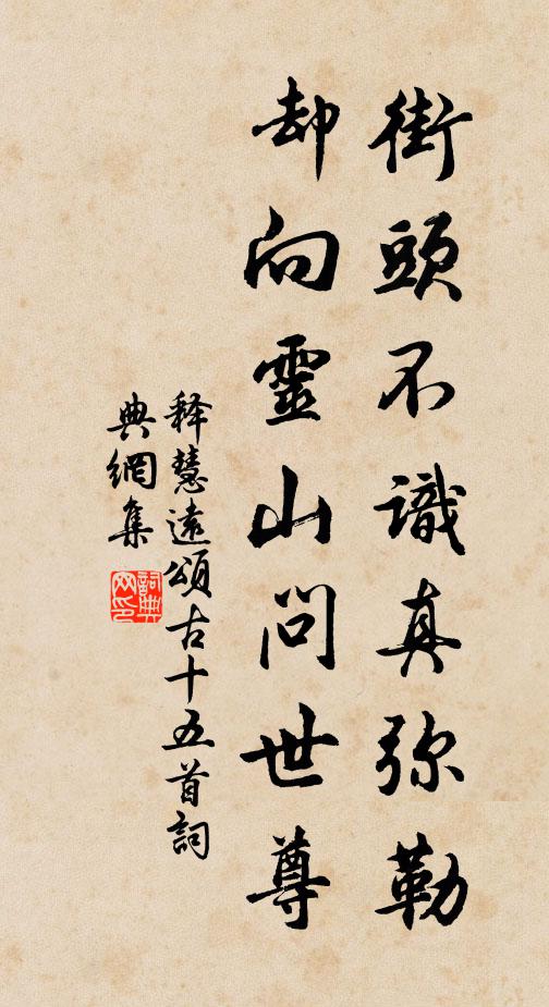 释慧远街头不识真弥勒，却向灵山问世尊书法作品欣赏
