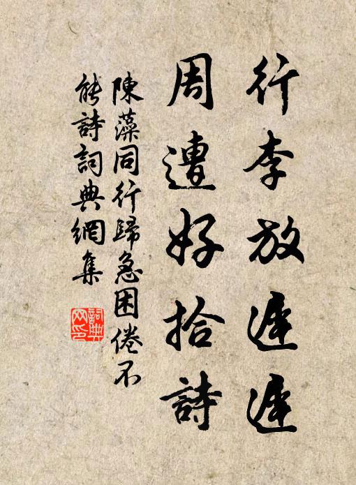 陈藻行李放迟迟，周遭好拾诗书法作品欣赏