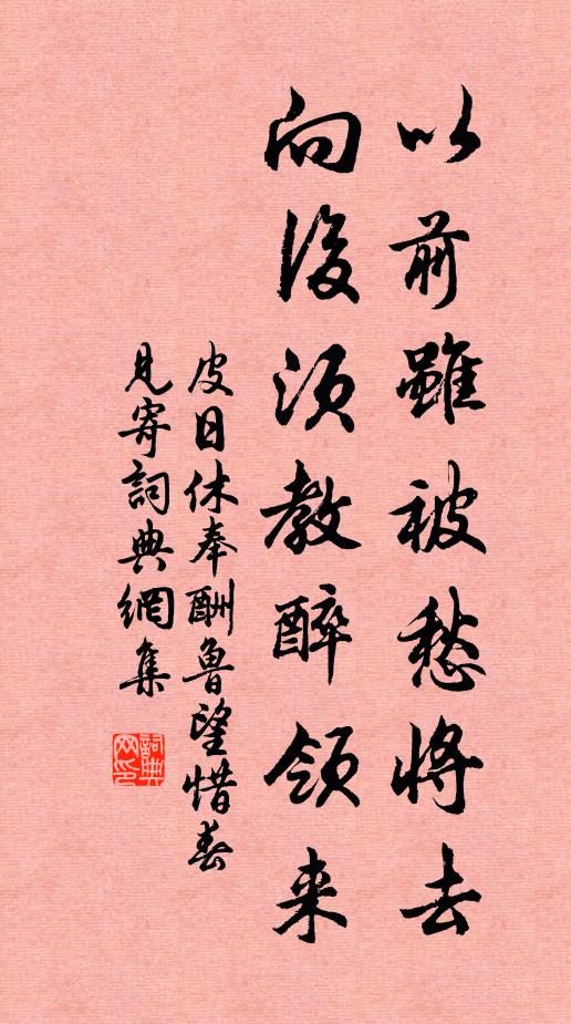 皮日休以前虽被愁将去,向后须教醉领来书法作品欣赏