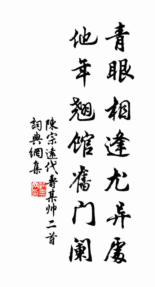 陈宗远青眼相逢尤异处，他年翘馆旧门阑书法作品欣赏