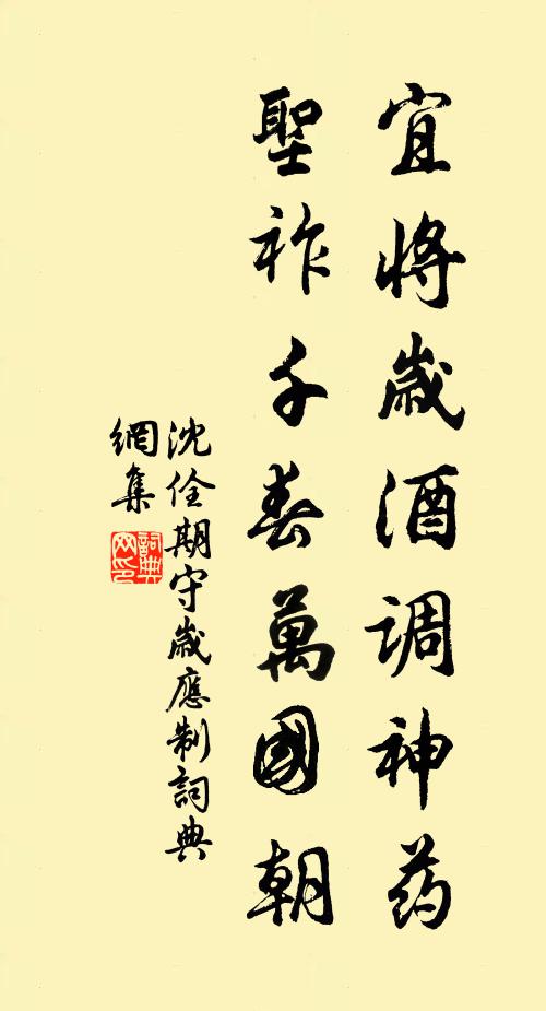 沈佺期宜将岁酒调神药，圣祚千春万国朝书法作品欣赏