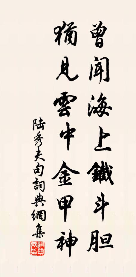 陆秀夫曾闻海上铁斗胆，犹见云中金甲神。书法作品欣赏