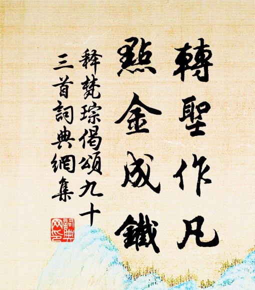 释梵琮转圣作凡，点金成铁书法作品欣赏