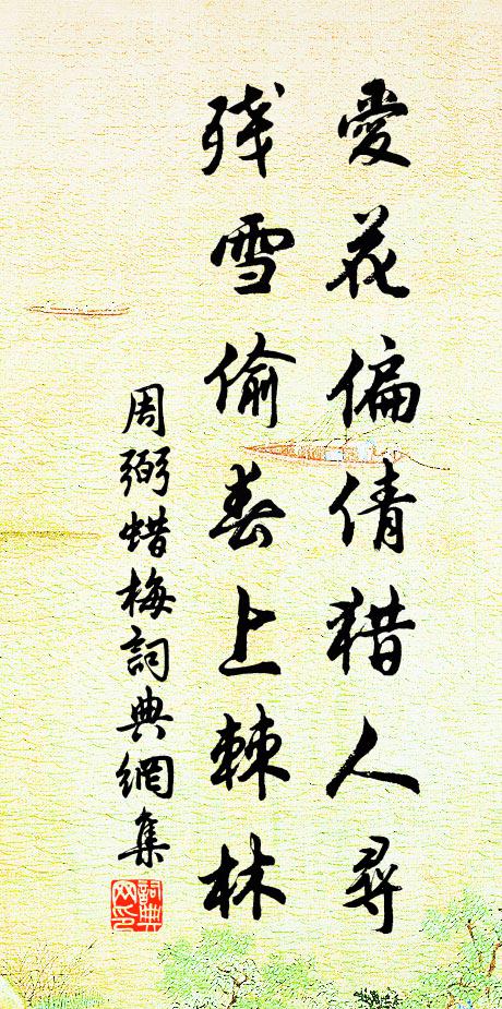 周弼爱花偏倩猎人寻，残雪偷春上棘林书法作品欣赏