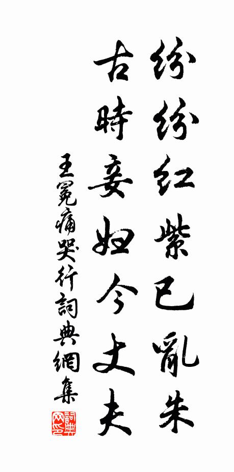 王冕纷纷红紫已乱朱，古时妾妇今丈夫书法作品欣赏