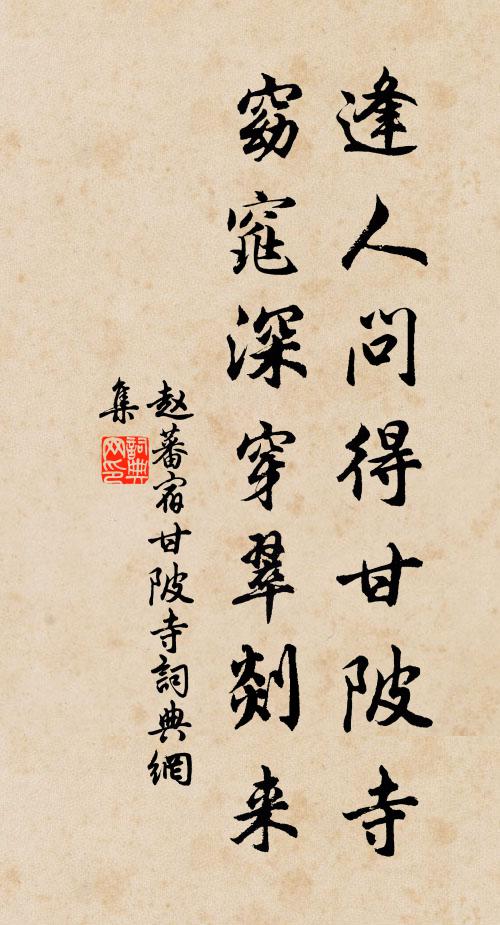 赵蕃逢人问得甘陂寺，窈窕深穿翠剡来书法作品欣赏
