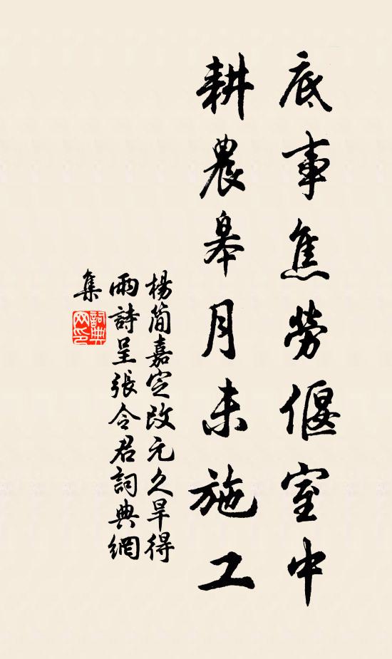 杨简底事焦劳偃室中，耕农皋月未施工书法作品欣赏