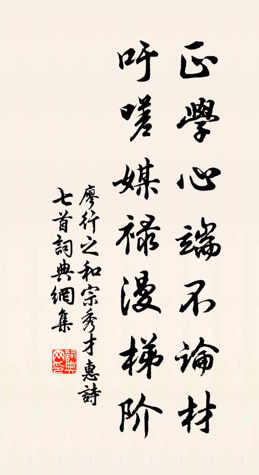 廖行之正学心端不论材，吁嗟媒禄漫梯阶书法作品欣赏