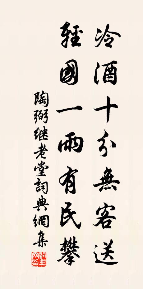 陶弼冷酒十分无客送，轻国一雨有民攀书法作品欣赏