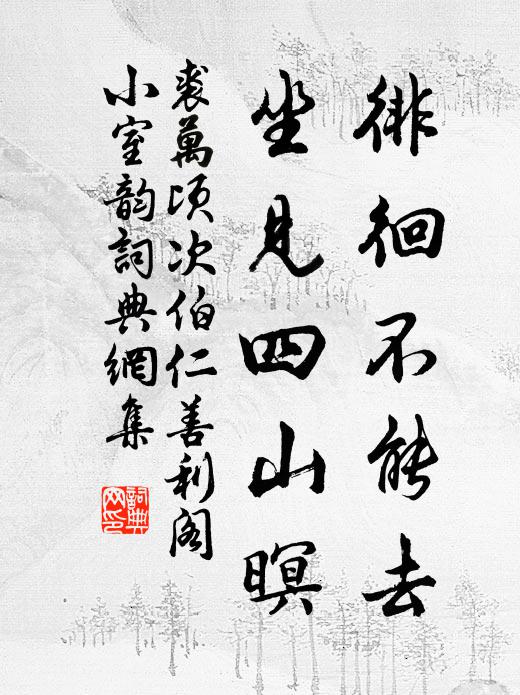 裘万顷徘徊不能去，坐见四山暝书法作品欣赏
