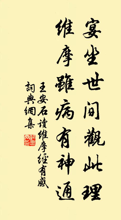 王安石宴坐世间观此理，维摩虽病有神通书法作品欣赏