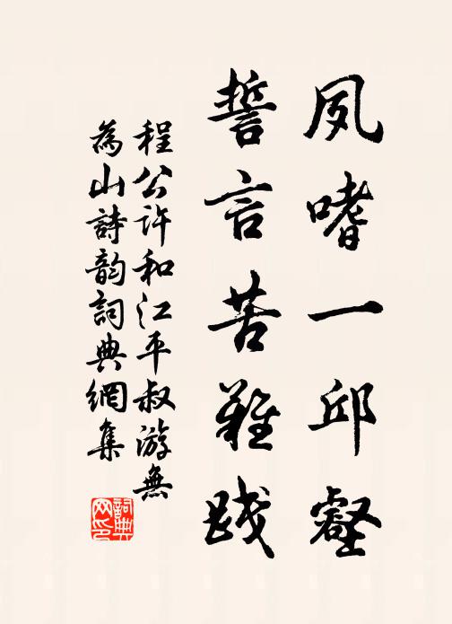 程公许夙嗜一邱壑，誓言苦难践书法作品欣赏