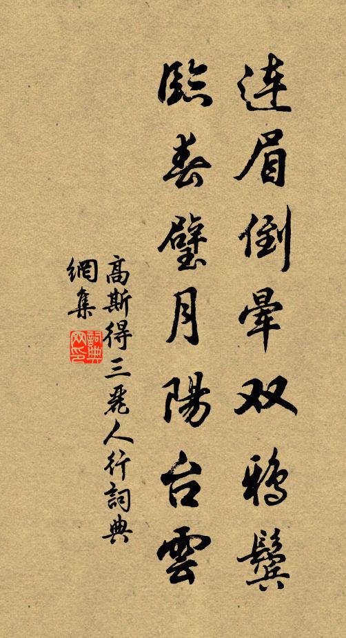 高斯得连眉倒晕双鸦鬓，临春璧月阳台云书法作品欣赏