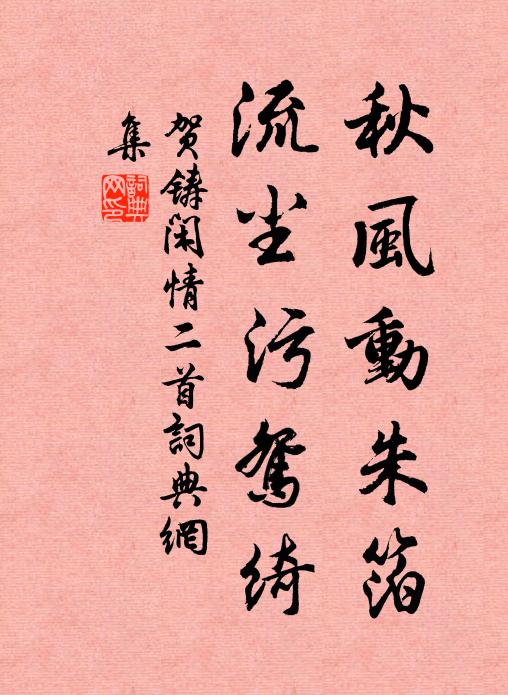 贺铸秋风动朱箔，流尘污鸳绮书法作品欣赏