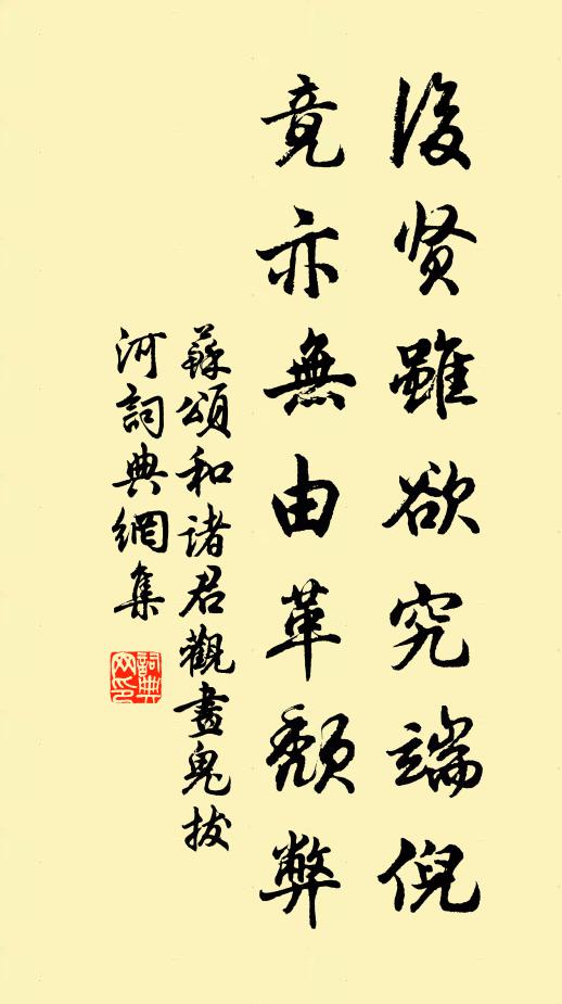 苏颂后贤虽欲究端倪，竟亦无由革颓弊书法作品欣赏