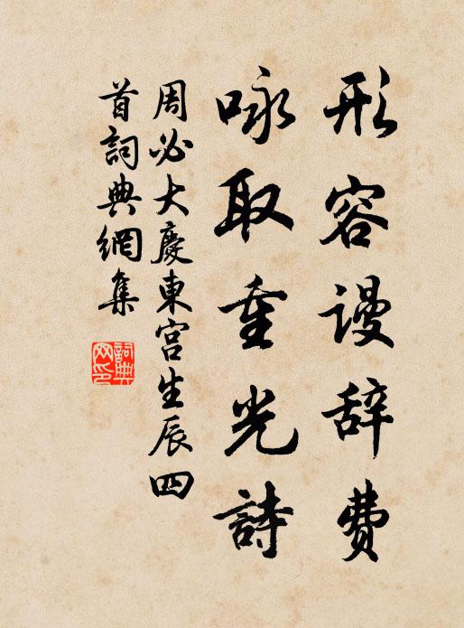 周必大形容谩辞费，咏取重光诗书法作品欣赏