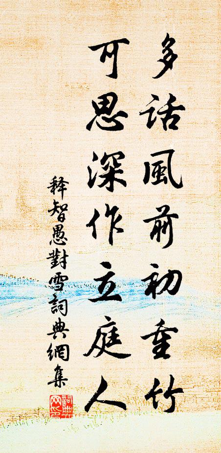 释智愚多话风前初重竹，可思深作立庭人书法作品欣赏