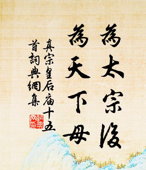 真宗为太宗后，为天下母书法作品欣赏