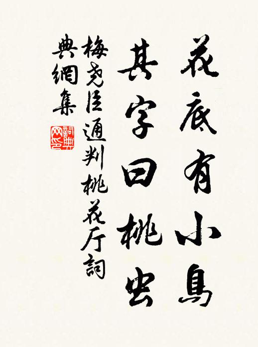 梅尧臣花底有小鸟，其字曰桃虫书法作品欣赏