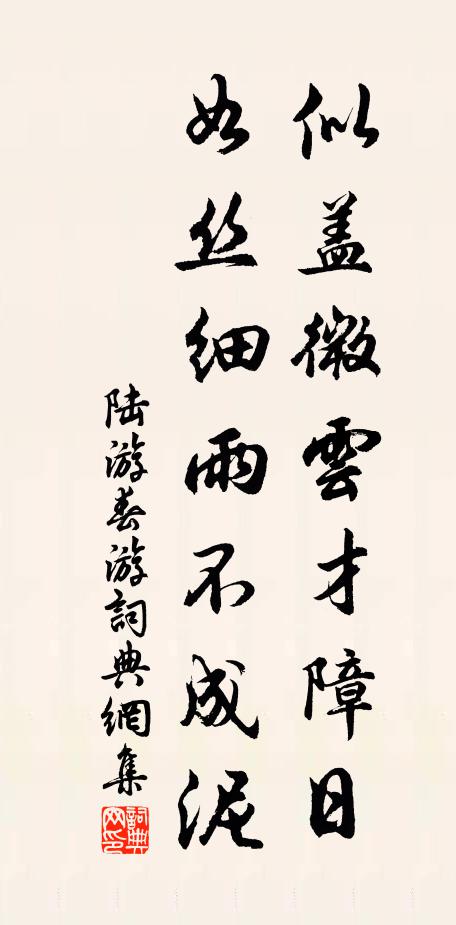 陆游似盖微云才障日，如丝细雨不成泥书法作品欣赏