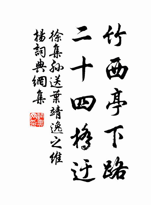 徐集孙竹西亭下路，二十四桥迂书法作品欣赏
