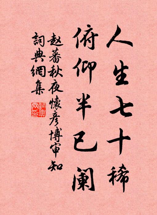 赵蕃人生七十稀，俯仰半已阑书法作品欣赏