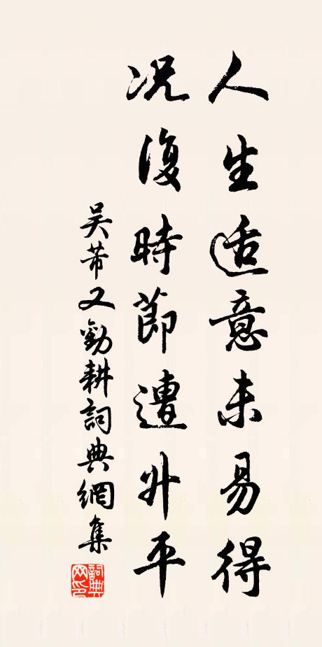 吴芾人生适意未易得，况复时节遭升平书法作品欣赏